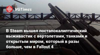 В Steam вышел постапокалиптический выживастик с вертолетами, танками и открытым миром, который в разы больше, чем в Fallout 4 - vgtimes.ru