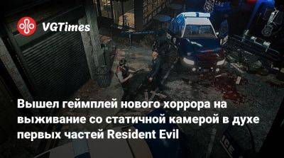 Вышел геймплей нового хоррора на выживание со статичной камерой в духе первых частей Resident Evil - vgtimes.ru