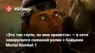Лю Кан - «Это так глупо, но мне нравится» — в сети завирусился смешной ролик с бойцами Mortal Kombat 1 - vgtimes.ru