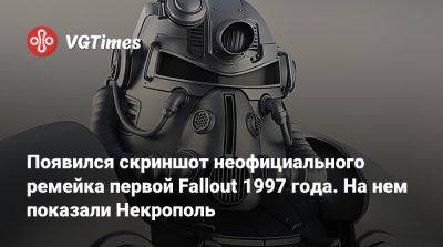 Появился скриншот неофициального ремейка первой Fallout 1997 года. На нем показали Некрополь - vgtimes.ru