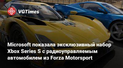 Microsoft показала эксклюзивный набор Xbox Series S с радиоуправляемым автомобилем из Forza Motorsport - vgtimes.ru