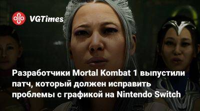 Разработчики Mortal Kombat 1 выпустили патч, который должен исправить проблемы с графикой на Nintendo Switch - vgtimes.ru