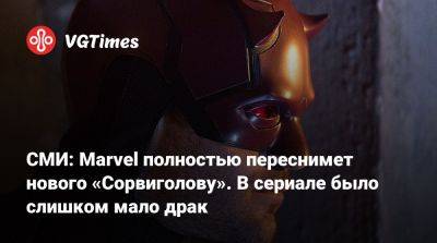 СМИ: Marvel полностью переснимет нового «Сорвиголову». В сериале было слишком мало драк - vgtimes.ru