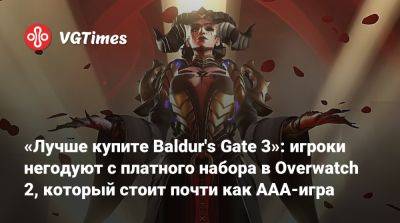 «Лучше купите Baldur's Gate 3»: игроки негодуют с платного набора в Overwatch 2, который стоит почти как AAA-игра - vgtimes.ru