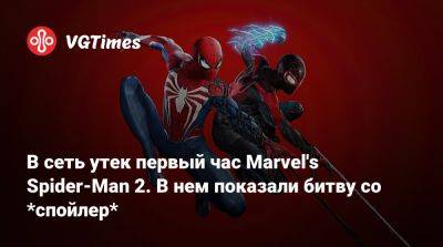 В сеть утек первый час Marvel's Spider-Man 2. В нем показали битву со *спойлер* - vgtimes.ru - Нью-Йорк