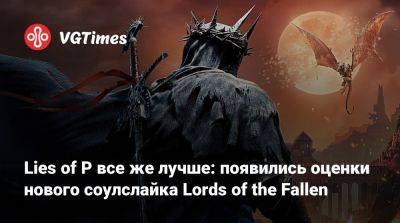 Ci Games - Lies of P все же лучше: появились оценки нового соулслайка Lords of the Fallen - vgtimes.ru