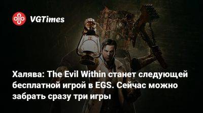 Халява: The Evil Within станет следующей бесплатной игрой в EGS. Сейчас можно забрать сразу три игры - vgtimes.ru