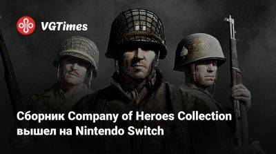 Сборник Company of Heroes Collection вышел на Nintendo Switch - vgtimes.ru