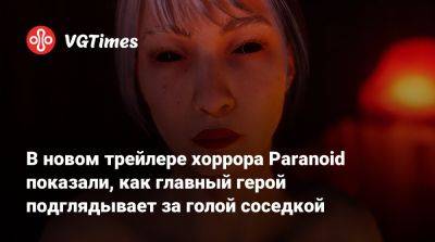 В новом трейлере хоррора Paranoid показали, как главный герой подглядывает за голой соседкой - vgtimes.ru