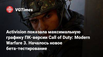 Activision показала максимальную графику ПК-версии Call of Duty: Modern Warfare 3. Началось новое бета-тестирование - vgtimes.ru