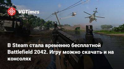 В Steam стала временно бесплатной Battlefield 2042. Игру можно скачать и на консолях - vgtimes.ru - Россия