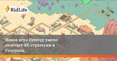 Новая игра Synergy умело сочетает 4Х-стратегии и Frostpunk - ridus.ru
