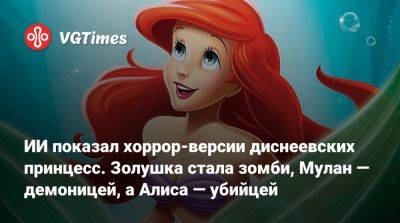 Микки Маус - Дональд Дак - ИИ показал хоррор-версии диснеевских принцесс. Золушка стала зомби, Мулан — демоницей, а Алиса — убийцей - vgtimes.ru