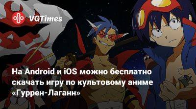 На Android и iOS можно бесплатно скачать игру по культовому аниме «Гуррен-Лаганн» - vgtimes.ru