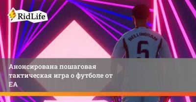 Анонсирована пошаговая тактическая игра о футболе от ЕА - ridus.ru