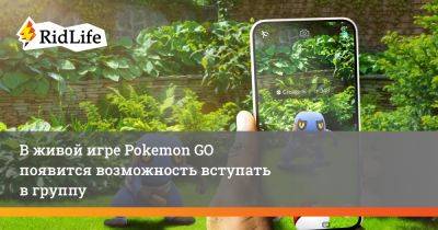 В живой игре Pokemon GO появится возможность вступать в группу - ridus.ru
