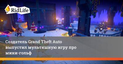 Создатель Grand Theft Auto выпустил мультяшную игру про мини-гольф - ridus.ru