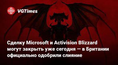 Сделку Microsoft и Activision Blizzard могут закрыть уже сегодня — в Британии официально одобрили слияние - vgtimes.ru - Англия