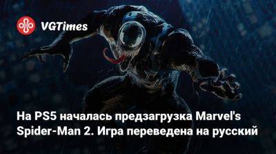 На PS5 началась предзагрузка Marvel's Spider-Man 2. Игра переведена на русский - vgtimes.ru
