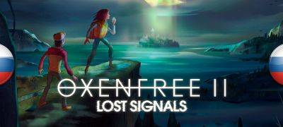 Вышел перевод Oxenfree 2: Lost Signals - zoneofgames.ru