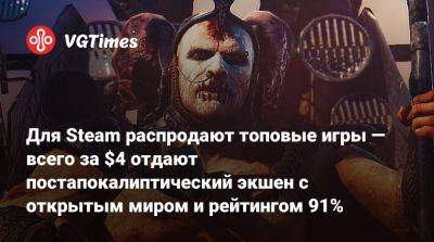 Для Steam распродают топовые игры — всего за $4 отдают постапокалиптический экшен с открытым миром и рейтингом 91% - vgtimes.ru