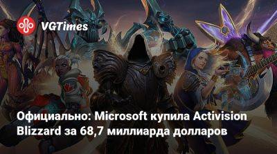 Официально: Microsoft купила Activision Blizzard за 68,7 миллиарда долларов - vgtimes.ru