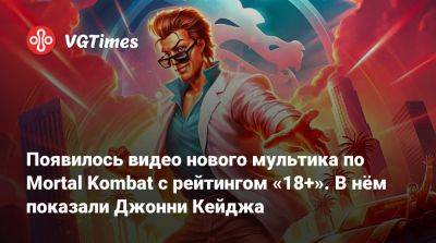 Джон Кейдж - Ign - Появилось видео нового мультика по Mortal Kombat с рейтингом «18+». В нём показали Джонни Кейджа - vgtimes.ru