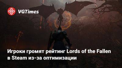 Игроки громят рейтинг Lords of the Fallen из-за плохой оптимизации - vgtimes.ru