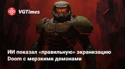 ИИ показал «правильную» экранизацию Doom с мерзкими демонами - vgtimes.ru