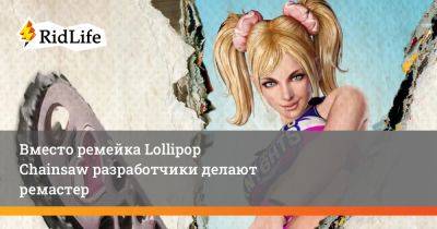 Lollipop Chainsaw - Вместо ремейка Lollipop Chainsaw разработчики делают ремастер - ridus.ru