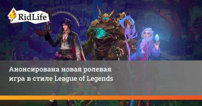 Анонсирована новая ролевая игра в стиле League of Legends - ridus.ru