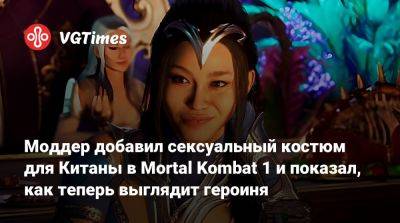 Моддер добавил сексуальный костюм для Китаны в Mortal Kombat 1 и показал, как теперь выглядит героиня - vgtimes.ru