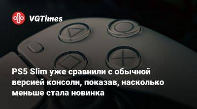PS5 Slim уже сравнили с обычной версией консоли, показав, насколько меньше стала новинка - vgtimes.ru - Сша