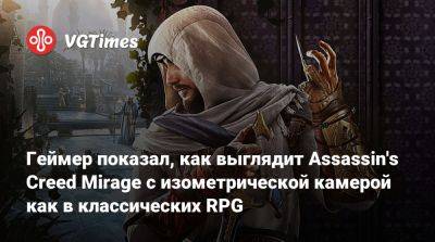 Геймер показал, как выглядит Assassin's Creed Mirage с изометрической камерой как в классических RPG - vgtimes.ru