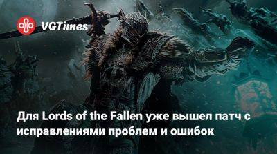 Ci Games - Для Lords of the Fallen уже вышел патч с исправлениями проблем и ошибок - vgtimes.ru