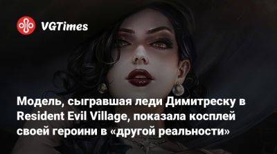 Хелена Манковская (Helena Mankowska) - Модель, сыгравшая леди Димитреску в Resident Evil Village, показала косплей своей героини в «другой реальности» - vgtimes.ru - Димитреск
