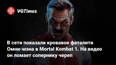 Джон Кейдж - В сети показали кровавое фаталити Омни-мэна в Mortal Kombat 1. На видео он ломает сопернику череп - vgtimes.ru