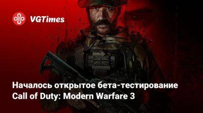 Началось открытое бета-тестирование Call of Duty: Modern Warfare 3 - vgtimes.ru - Россия