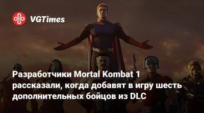 Разработчики Mortal Kombat 1 рассказали, когда добавят в игру шесть дополнительных бойцов из DLC - vgtimes.ru