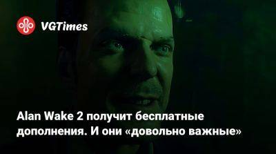 Сэм Лейк (Sam Lake) - Alan Wake 2 получит бесплатные дополнения. И они «довольно важные» - vgtimes.ru