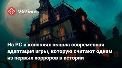 На PC и консолях вышла современная адаптация игры, которую считают одним из первых хорроров в истории - vgtimes.ru