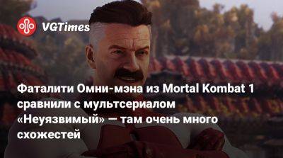 Фаталити Омни-мэна из Mortal Kombat 1 сравнили с мультсериалом «Неуязвимого» — там очень много схожестей - vgtimes.ru