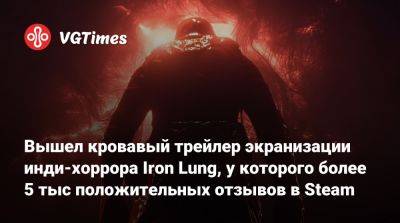 Дэвид Шимански (David Szymanski) - Вышел кровавый трейлер экранизации инди-хоррора Iron Lung, у которого более 5 тыс положительных отзывов в Steam - vgtimes.ru