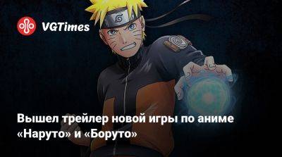 Вышел трейлер новой игры по аниме «Наруто» и «Боруто» - vgtimes.ru