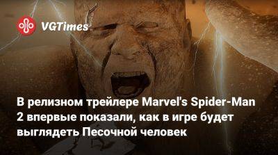 В релизном трейлере Marvel's Spider-Man 2 впервые показали, как в игре будет выглядеть Песочной человек - vgtimes.ru