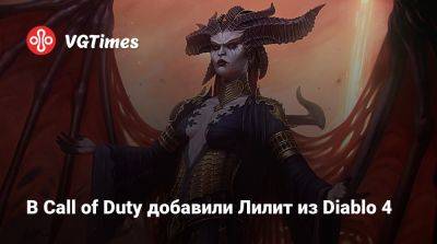 В Call of Duty добавили Лилит из Diablo 4 - vgtimes.ru