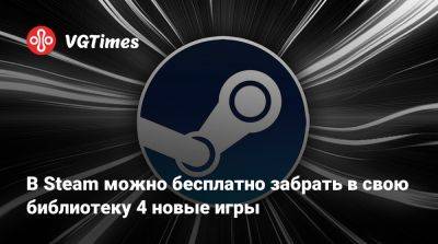 В Steam можно бесплатно забрать в свою библиотеку 4 новые игры - vgtimes.ru