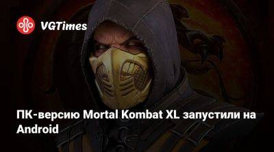 ПК-версию Mortal Kombat XL запустили на Android - vgtimes.ru