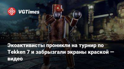 Ван Гог - Экоактивисты проникли на турнир по Tekken 7 и забрызгали экраны краской — видео - vgtimes.ru
