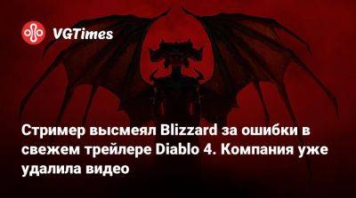 Стример высмеял Blizzard за ошибки в свежем трейлере Diablo 4. Компания уже удалила видео - vgtimes.ru